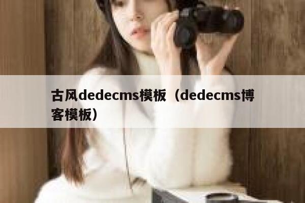 古风dedecms模板（dedecms博客模板）