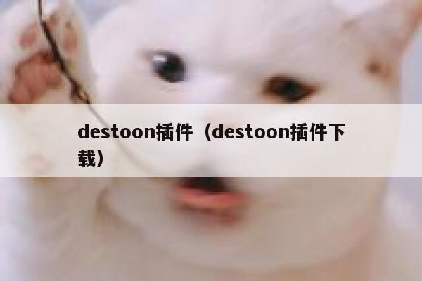 destoon插件（destoon插件下载）