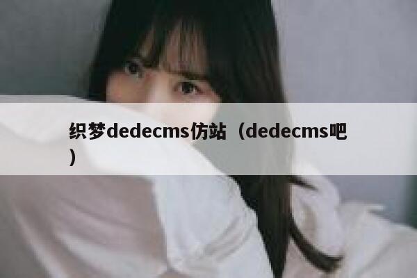 织梦dedecms仿站（dedecms吧）