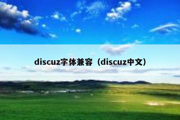 discuz字体兼容（discuz中文）