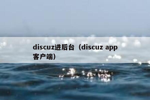 discuz进后台（discuz app客户端）