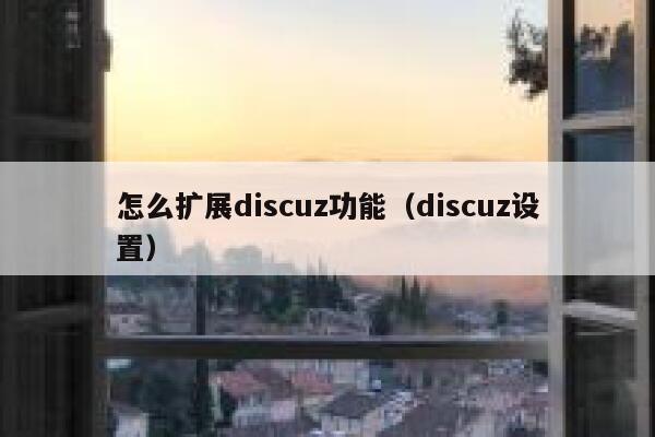 怎么扩展discuz功能（discuz设置）