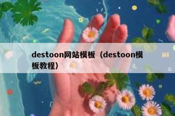 destoon网站模板（destoon模板教程）