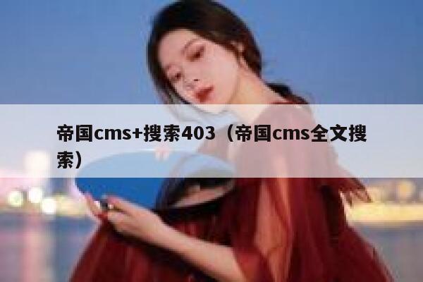 帝国cms+搜索403（帝国cms全文搜索）