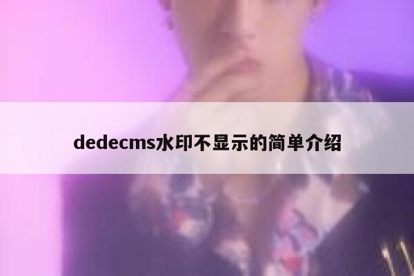 dedecms水印不显示的简单介绍