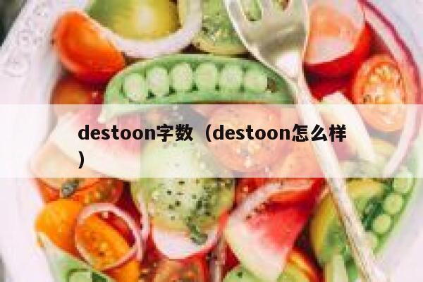 destoon字数（destoon怎么样）