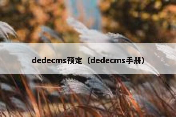 dedecms预定（dedecms手册）