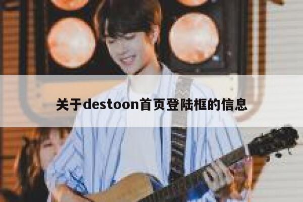 关于destoon首页登陆框的信息 第1张