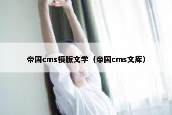 帝国cms模版文学（帝国cms文库）