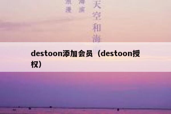 destoon添加会员（destoon授权）