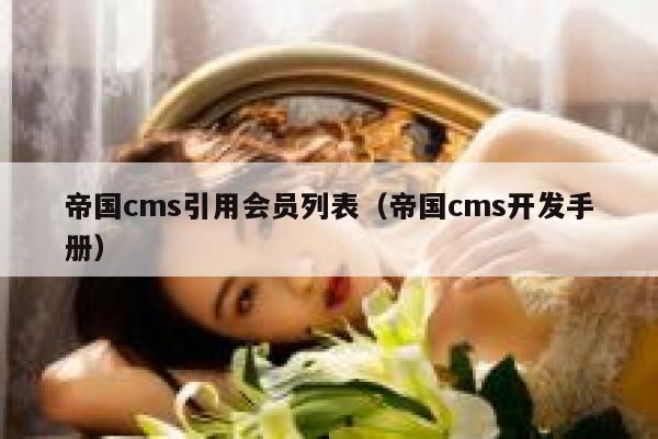 帝国cms引用会员列表（帝国cms开发手册）