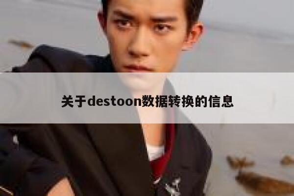 关于destoon数据转换的信息