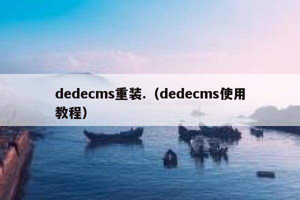 dedecms重装.（dedecms使用教程）