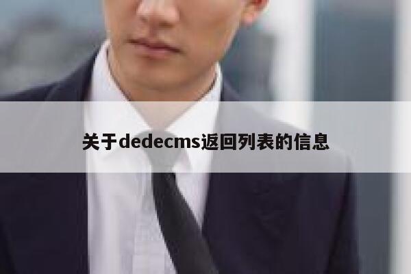 关于dedecms返回列表的信息