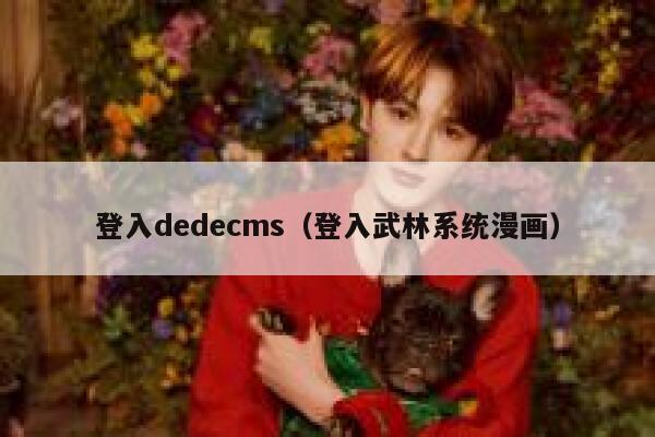 登入dedecms（登入武林系统漫画）