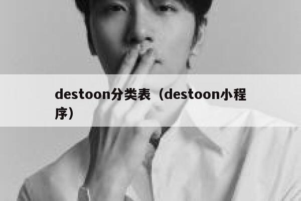 destoon分类表（destoon小程序）