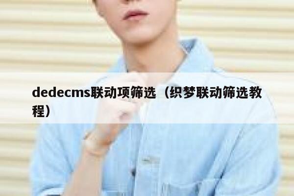 dedecms联动项筛选（织梦联动筛选教程）