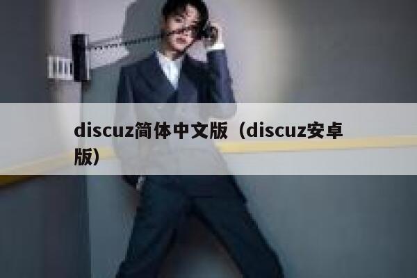 discuz简体中文版（discuz安卓版）