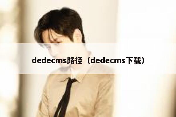 dedecms路径（dedecms下载）