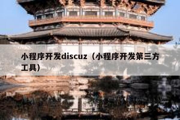 小程序开发discuz（小程序开发第三方工具）