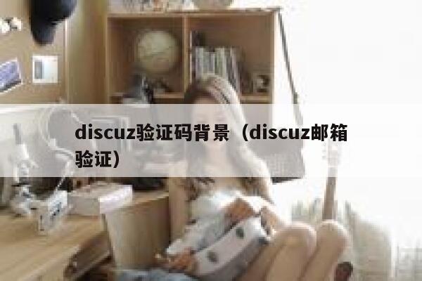 discuz验证码背景（discuz邮箱验证）