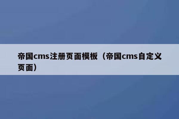 帝国cms注册页面模板（帝国cms自定义页面）