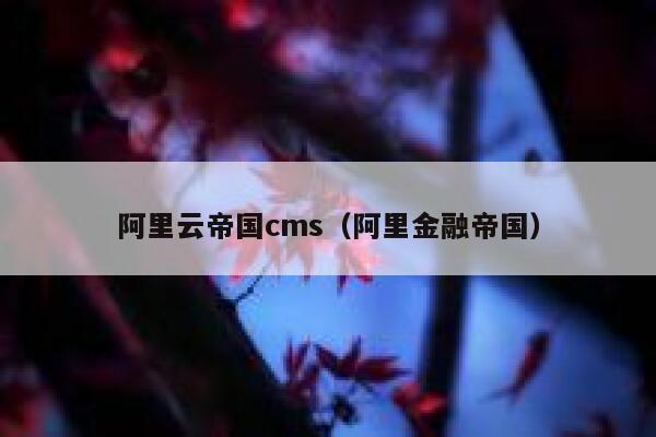 阿里云帝国cms（阿里金融帝国）