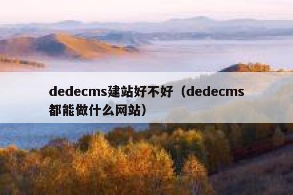 dedecms建站好不好（dedecms都能做什么网站）