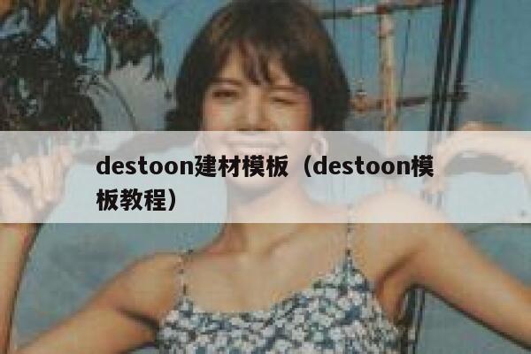 destoon建材模板（destoon模板教程）