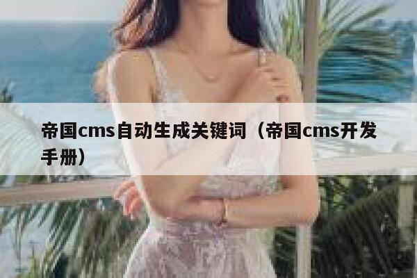 帝国cms自动生成关键词（帝国cms开发手册）