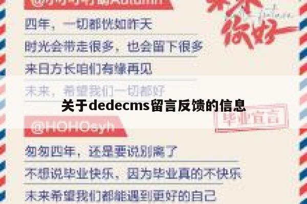 关于dedecms留言反馈的信息