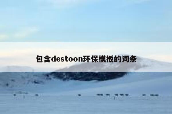 包含destoon环保模板的词条 第1张