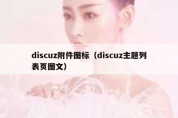 discuz附件图标（discuz主题列表页图文）