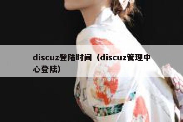 discuz登陆时间（discuz管理中心登陆）