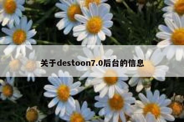 关于destoon7.0后台的信息