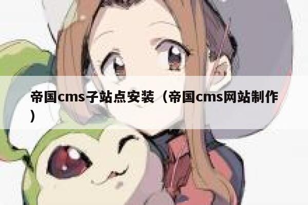 帝国cms子站点安装（帝国cms网站制作）