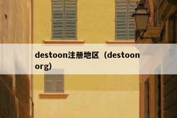 destoon注册地区（destoon org）