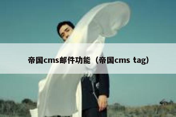 帝国cms邮件功能（帝国cms tag）