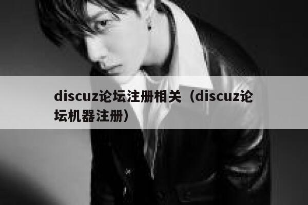 discuz论坛注册相关（discuz论坛机器注册）