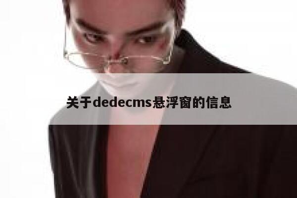 关于dedecms悬浮窗的信息