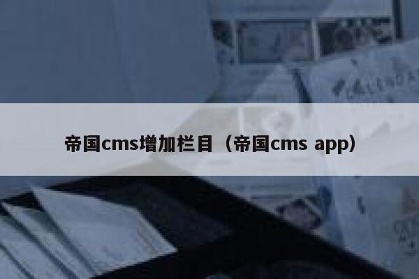 帝国cms增加栏目（帝国cms app）