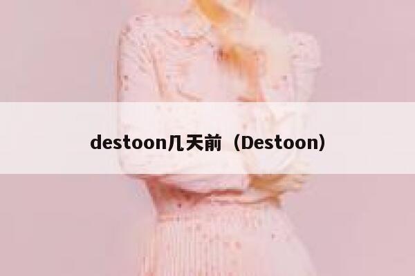 destoon几天前（Destoon）