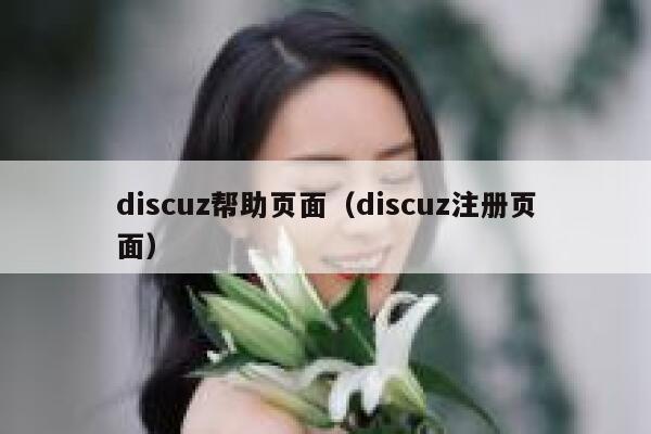 discuz帮助页面（discuz注册页面）