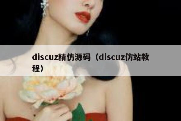 discuz精仿源码（discuz仿站教程）