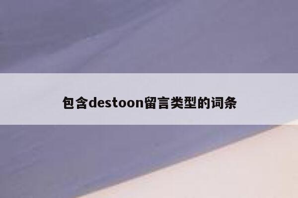 包含destoon留言类型的词条