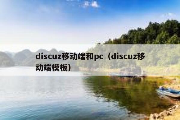 discuz移动端和pc（discuz移动端模板）