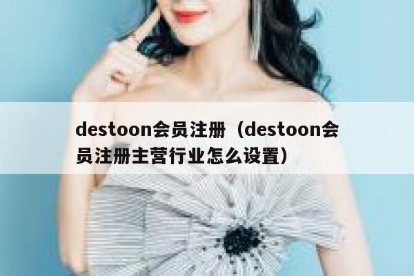 destoon会员注册（destoon会员注册主营行业怎么设置）