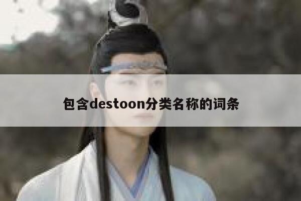 包含destoon分类名称的词条