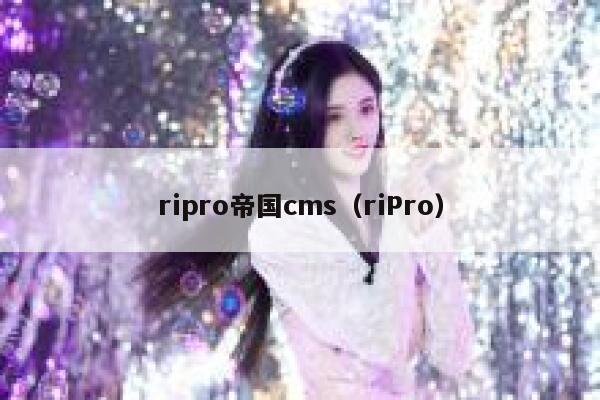 ripro帝国cms（riPro）