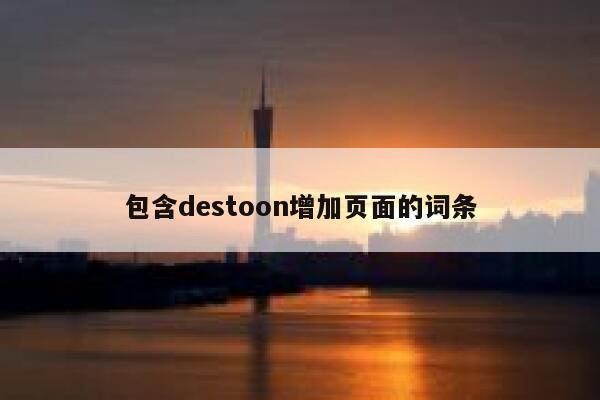 包含destoon增加页面的词条